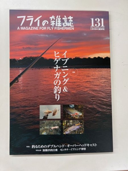 画像1: フライの雑誌　131     イブニング& ヒゲナガの釣り (1)